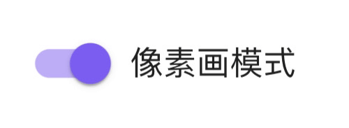 开启像素画模式